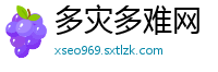 多灾多难网